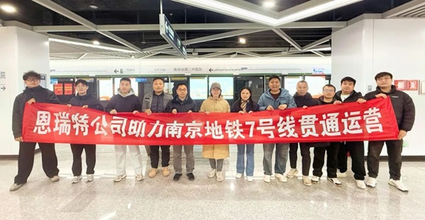 全線貫通 如期而至 | 國睿科技下屬恩瑞特公司助力南京地鐵7號線全線開通運營