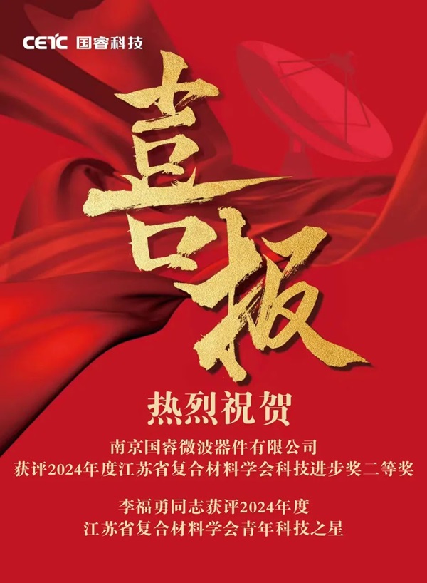 喜報 | 國睿科技下屬微波器件獲評2024年度江蘇省復合材料學會科技進步獎二等獎、2024年度江蘇省復合材料學會青年科技之星